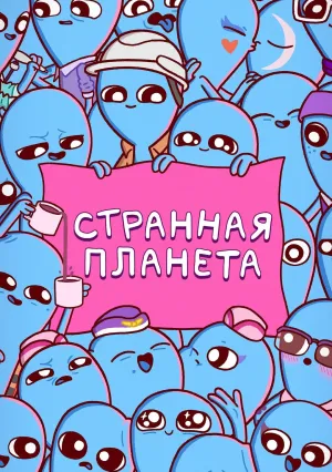 Странная планета (сериал 2023)