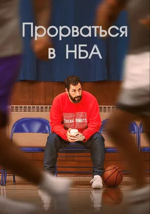 Прорваться в НБА (2022)