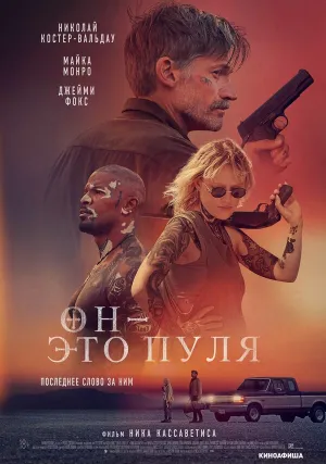 Он — это пуля (2023)