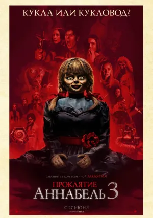 Проклятие Аннабель 3 (2019)