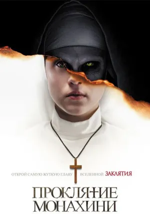 Проклятие монахини (2018)