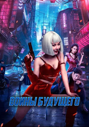 Воины будущего (2022)
