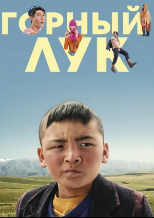 Горный лук (2022)