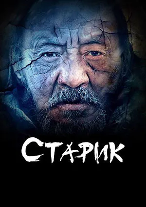Старик (2012)