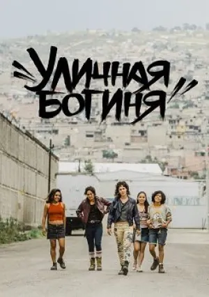 Уличная богиня (2020)