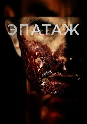 Эпатаж (2014)