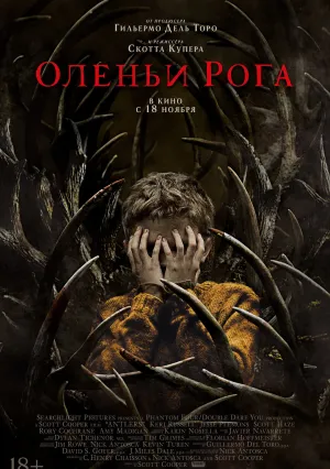Оленьи рога (2019)