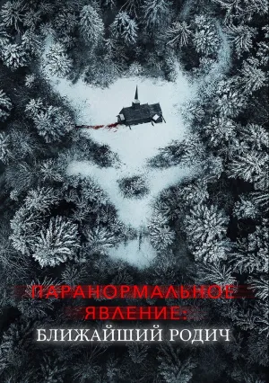 Паранормальное явление: Ближайший родич (2021)