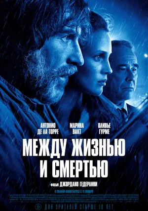 Между жизнью и смертью (2022)