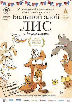 Большой злой лис и другие сказки (2017)