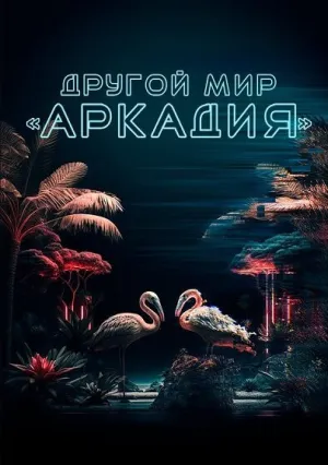 Жители Аркадии (2021)