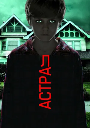 Астрал (2010)