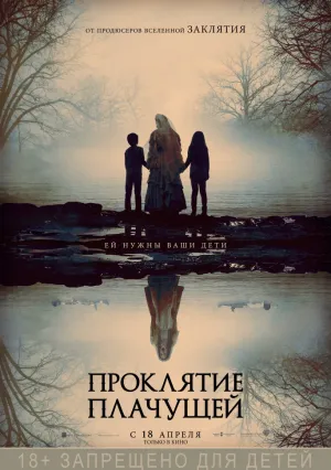 Проклятие плачущей (2019)