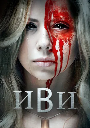 Иви (2023)