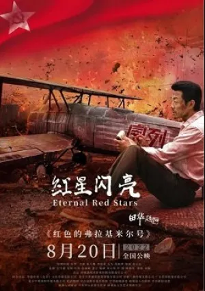 Вечные красные звезды (2022)