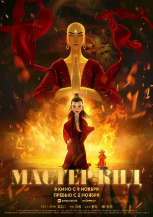 Мастер Кид (2021)