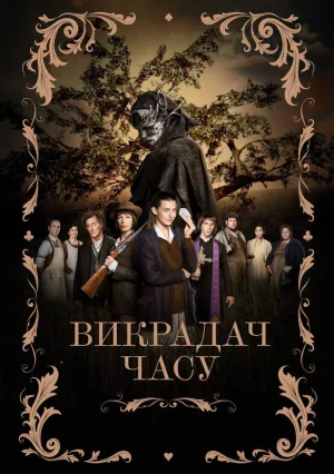 Похититель времени (2021)