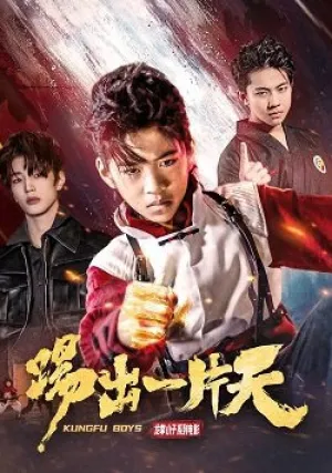Кунг Фу пацаны 3 (2023)