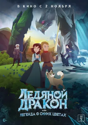 Ледяной дракон, или Легенда о синих цветах (2018)