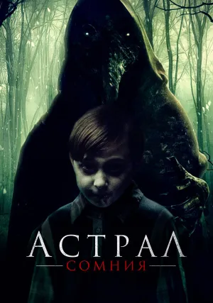 Астрал. Сомния (2022)