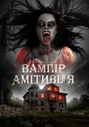 Вампир Амитивилля (2021)