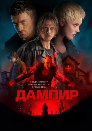 Дампир (2022)