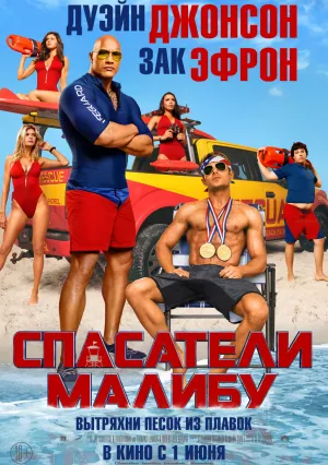 Спасатели Малибу (2017)