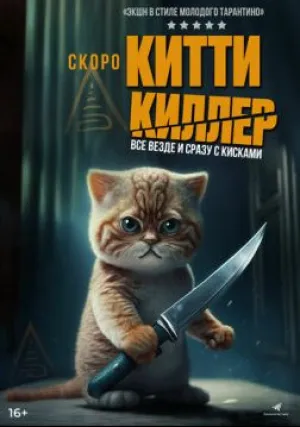 Китти-киллер (2023)