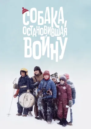 Собака, остановившая войну (1984)
