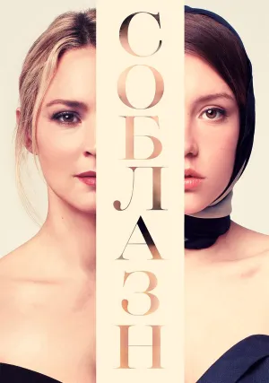 Соблазн (2019)
