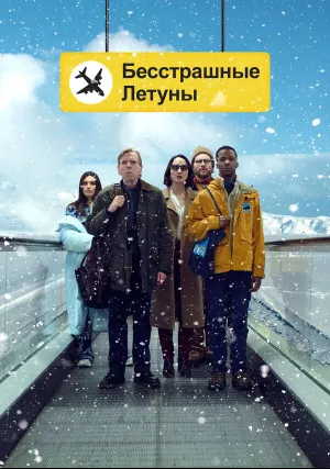 Бесстрашные летуны (2023)