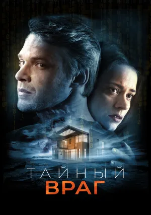 Тайный враг (2018)