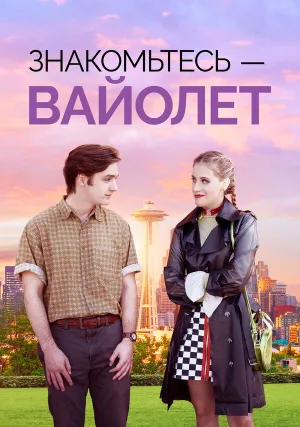 Знакомьтесь – Вайолет (2022)