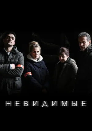 Невидимые (сериал 2021)