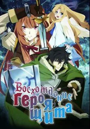 Восхождение Героя щита (сериал 2019)