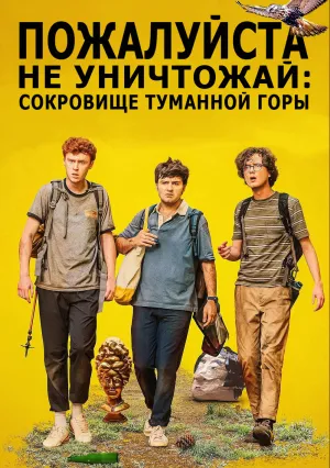 Пожалуйста, не уничтожай: Сокровище Туманной горы (2023)
