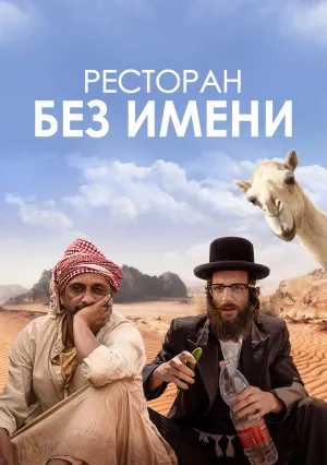 Ресторан без имени (2022)