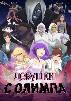 Девушки с Олимпа (сериал 2021)