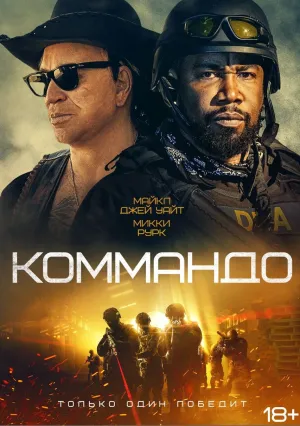 Коммандо (2022)