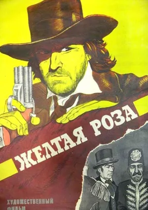 Новые приключения Желтой Розы (1983)
