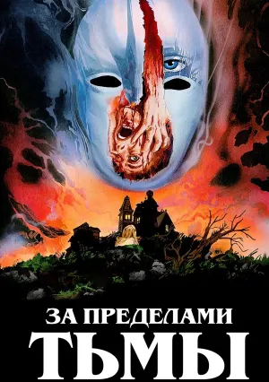 За пределами тьмы (1979)