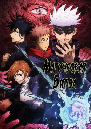 Магическая битва (сериал 2020)