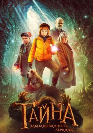 Тайна заколдованного зеркала (2023)
