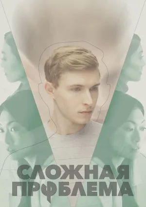 Сложная проблема (2021)