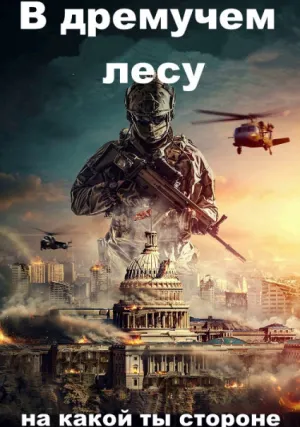 Глубоко в лесу (2020)