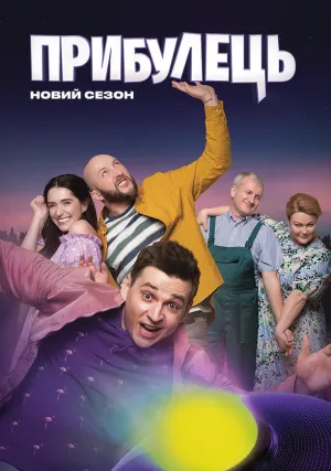 Пришелец (сериал 2020)