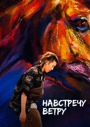Навстречу ветру (2020)