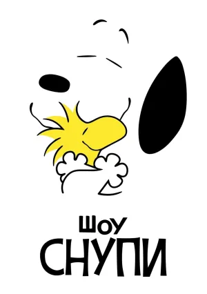 Шоу Снупи (сериал 2021)