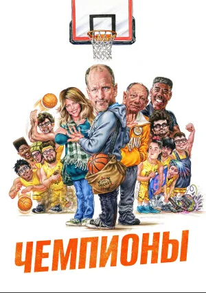 Чемпионы (2023)