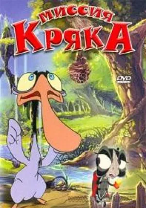 Миссия Кряка (2000)